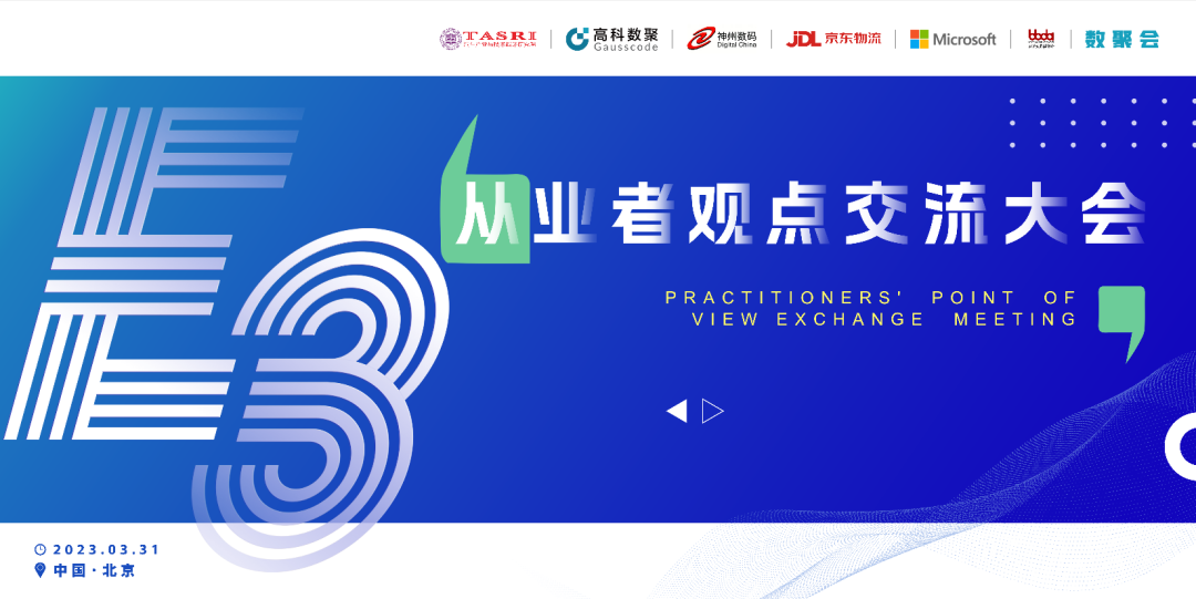 探索未来商业创新，共谋数智化开展 E3从业者观点研讨大会（北京站）圆满落幕！